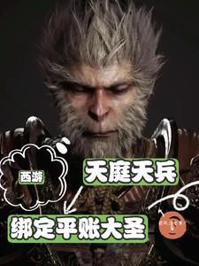 西游：天庭天兵，绑定平账大圣！