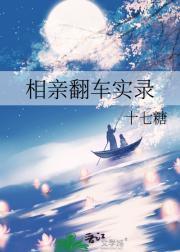 相亲翻车实录