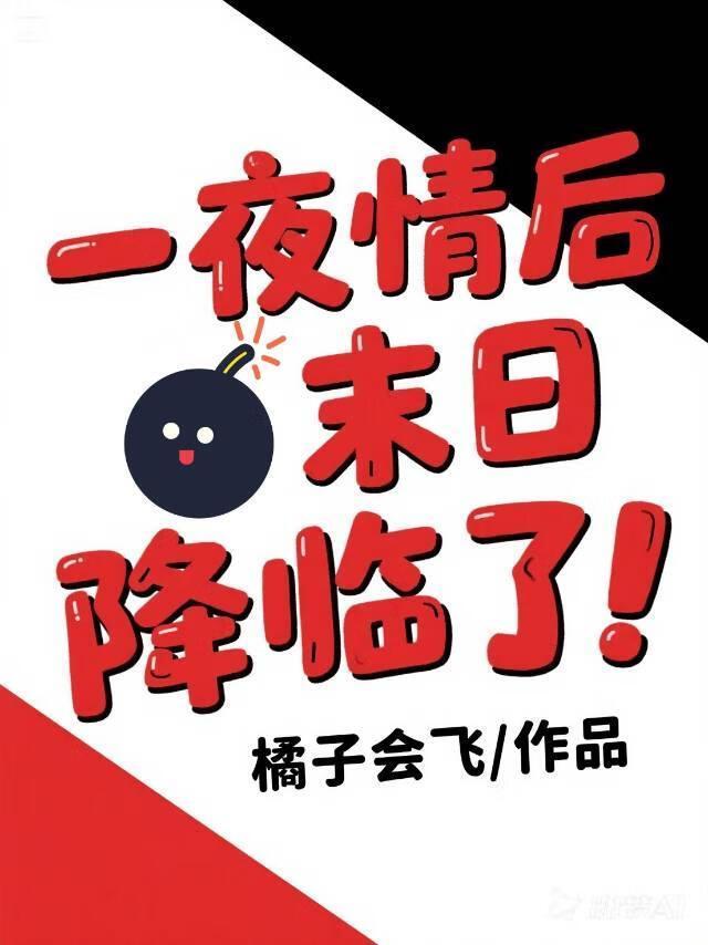 一○情后末日降临了！