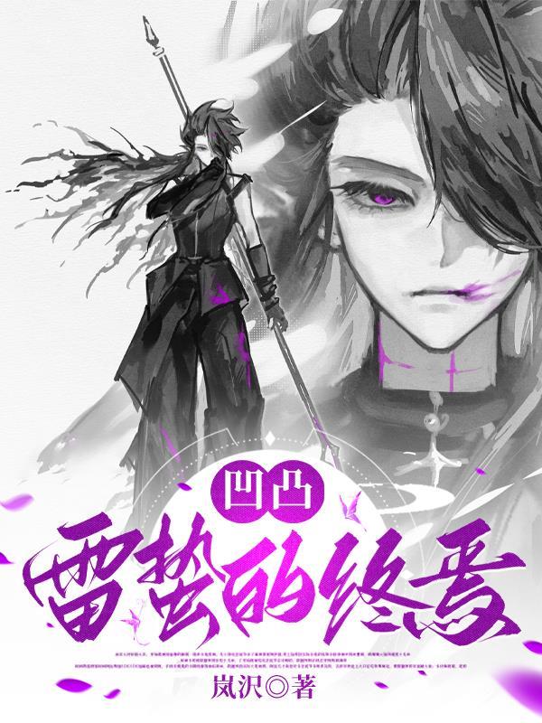 凹凸：雷蛰的终焉