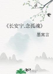 长安宁.念孤魂