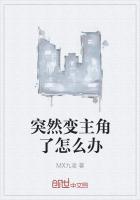 突然变主角了怎么办