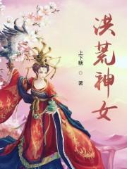 凤主洪荒：驯妖神后