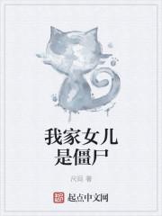 我家女儿是僵尸