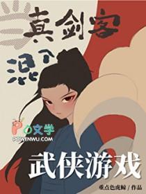 当真剑客混入武侠游戏[全息]