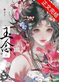 玉念
