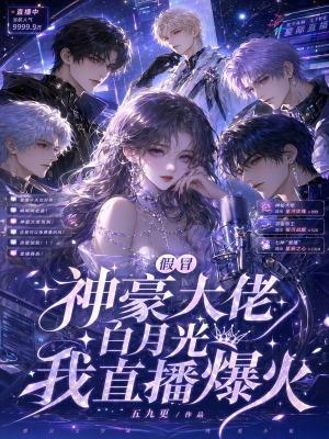 清冷主播会撒娇，深陷神豪修罗场