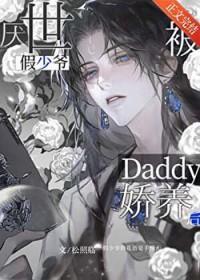 厌世假少爷被Daddy娇养后