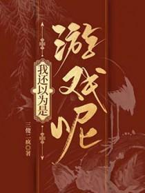[历史同人] 我还以为是游戏呢
