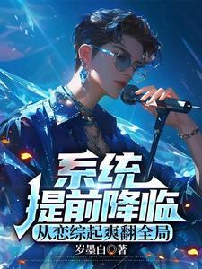 系统提前降临，从恋综起爽翻全局