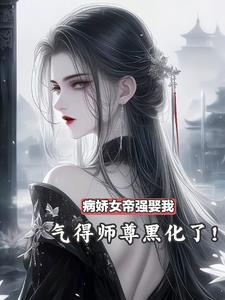 病娇女帝强娶我，气得师尊黑化了