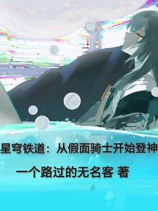 星穹铁道：从假面骑士开始登神